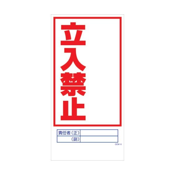 マンガ標識 GEM-M6 立入禁止 6300005395 1点