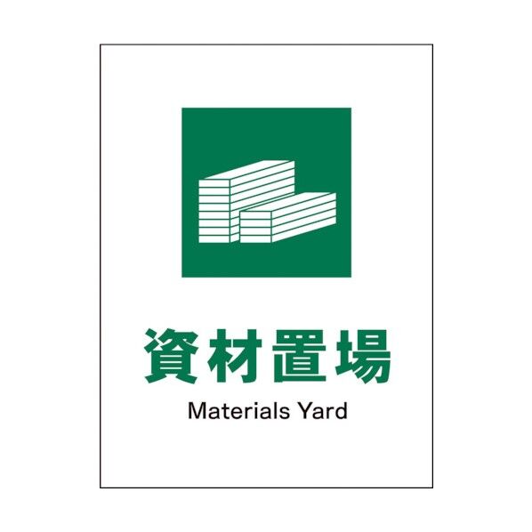 グリーンクロス　ＪＩＳ　安全標識　タテ　ＪＨＤ－０７Ｅ　資材置場 1146540207 1
