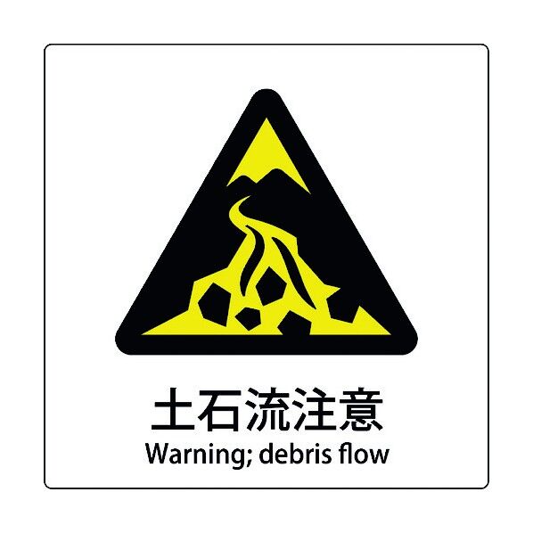 JIS標識ピクトサイン 土石流注意 6300001147 1枚