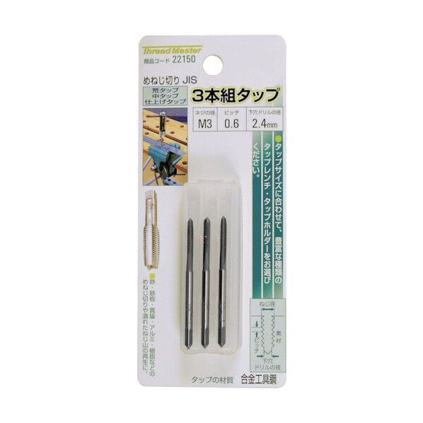 3本組タップ 荒/中/仕上げタップ(合金工具鋼)
