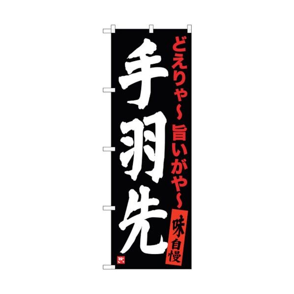 のぼり旗 手羽先 黒 No.SNB-3538 W600×H1800 6300017402 1点
