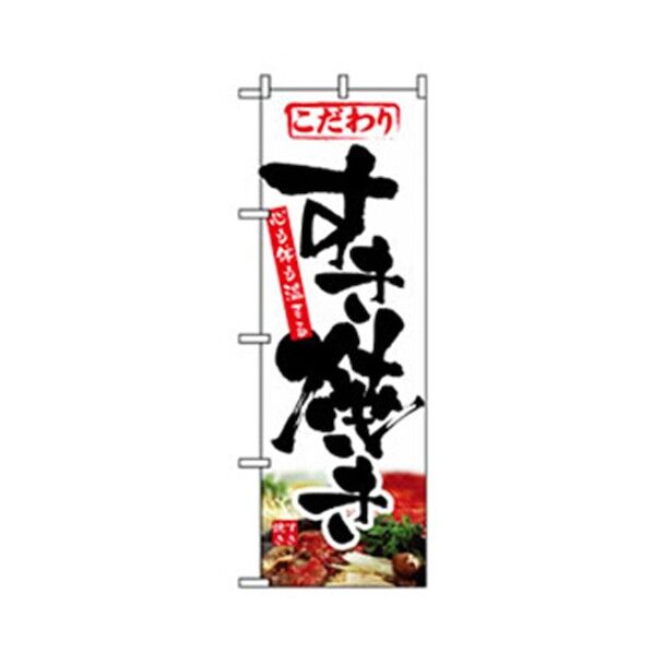 焼肉のぼり すき焼き 6300006473 1点