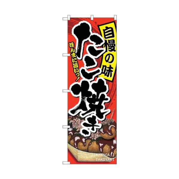 のぼり旗 たこ焼き 自慢の味 No.SNB-2242 W600×H1800 6300016350 1点