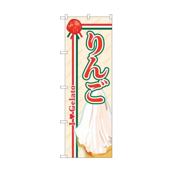 のぼり旗 りんご(ジェラート) No.SNB-331 W600×H1800 6300017106 1点