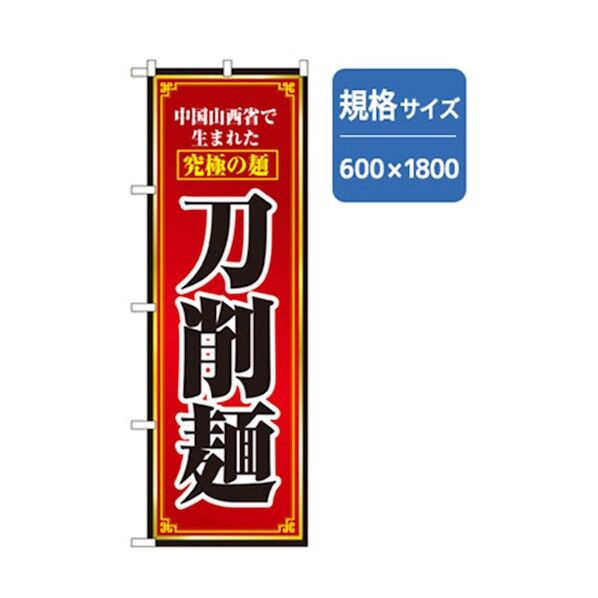 ラーメンのぼり 究極の麺 刀削麺 6300006319 1点