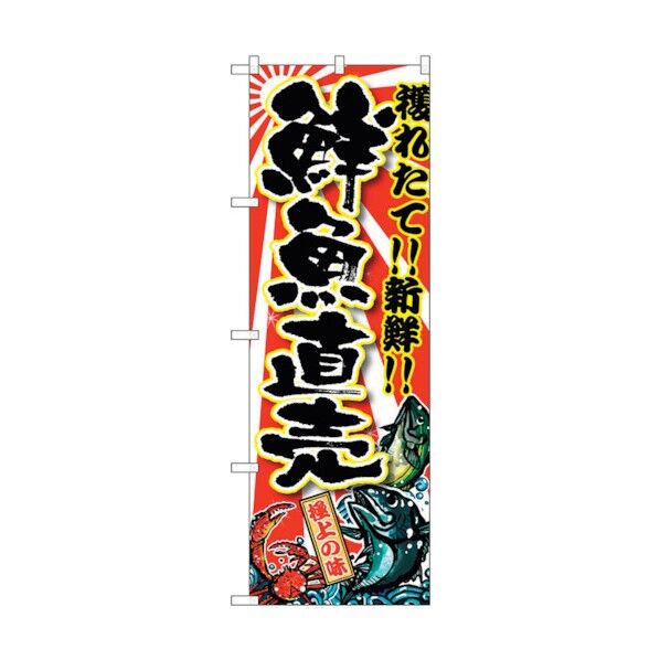 のぼり旗 鮮魚直売 No.SNB-1456 W600×H1800 6300015907 1点