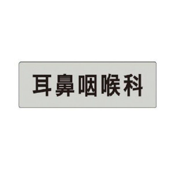 室名表示板 耳鼻咽喉科