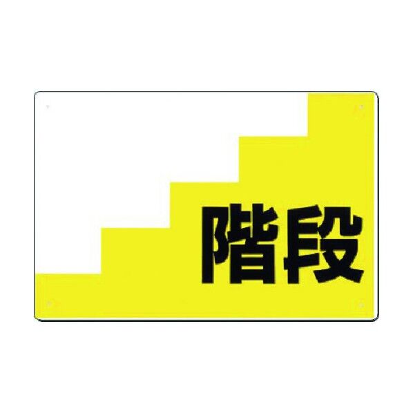 つくし工房 仮設階段用表示板 -記入欄- 階段 J-56 1点