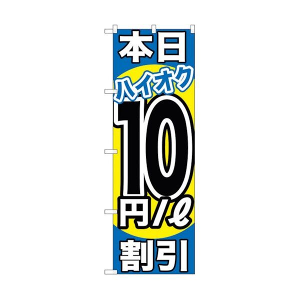 city のぼり旗 本日ハイオク10円/L割引 No.GNB-1116 W600×H1800 6300011307 1点