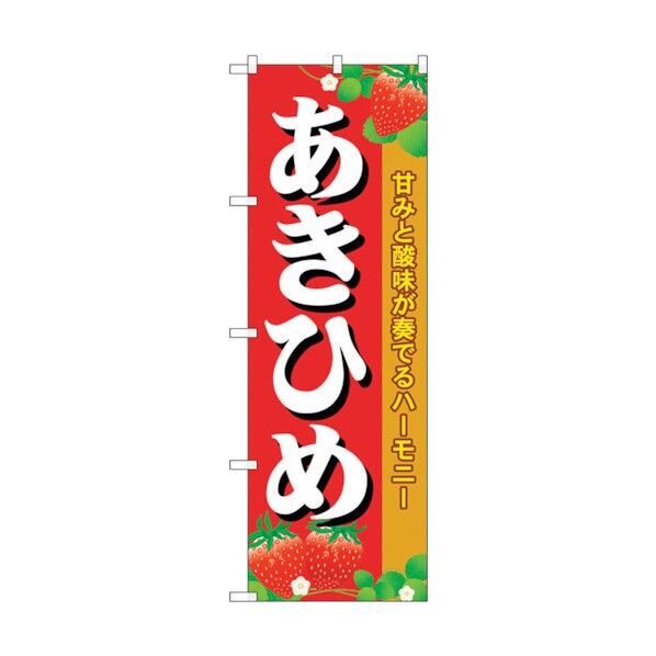 のぼり旗 あきひめ No.SNB-1421 W600×H1800 6300015869 1点