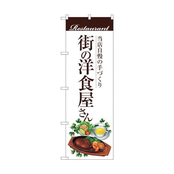 のぼり旗 街の洋食屋さん(ハンバー No.SNB-3106 W600×H1800 6300016946 1点