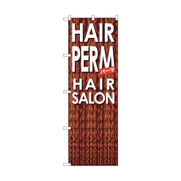 のぼり旗 HAIR PERM No.GNB-500 W600×H1800 6300014873 1点