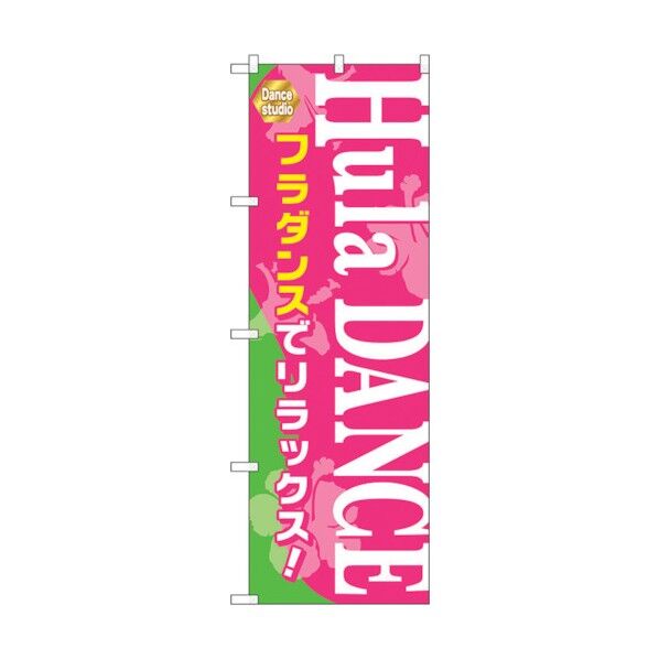 のぼり旗 Hula DANCE No.GNB-2125 W600×H1800 6300012773 1点