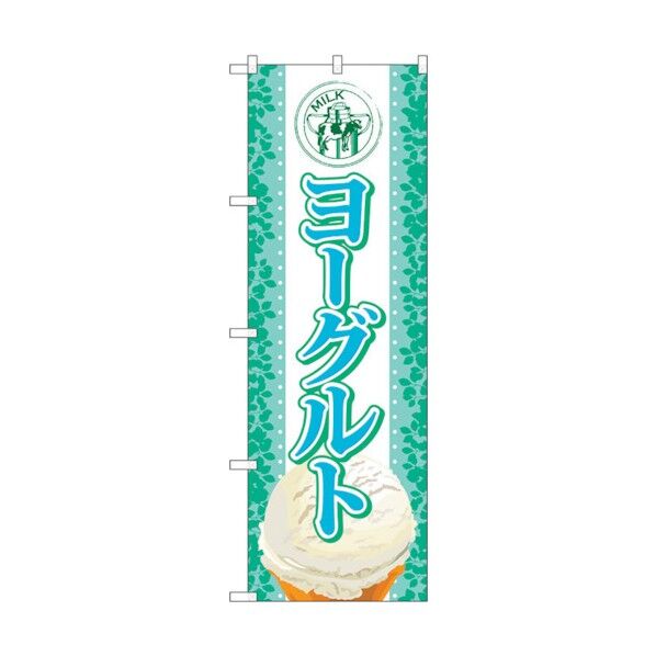 のぼり旗 ヨーグルト(アイス) No.SNB-371 W600×H1800 6300017587 1点