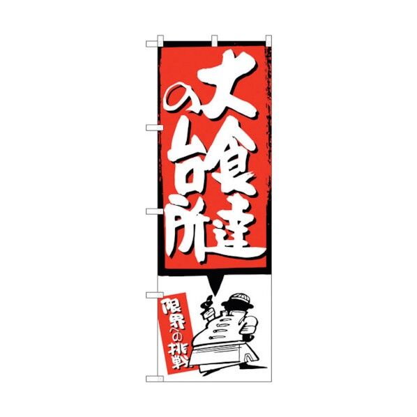 のぼり旗 大食達の台所 赤 No.SNB-1194 W600×H1800 6300015620 1点