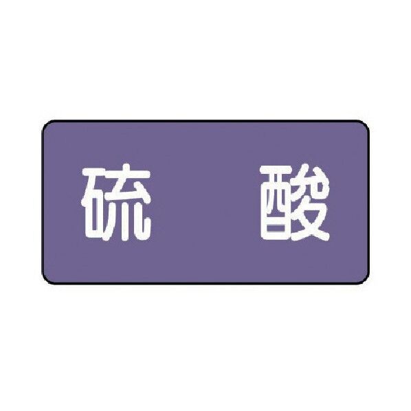 配管ステッカー 硫酸