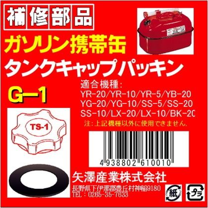 YAZAWA TS－1用パッキン G1 ガソリン携帯缶・ガソリン携行缶