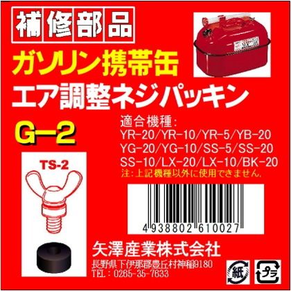 TS-2用パッキン G2 1