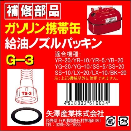 YAZAWA TS－3用パッキン G3 ガソリン携帯缶・ガソリン携行缶