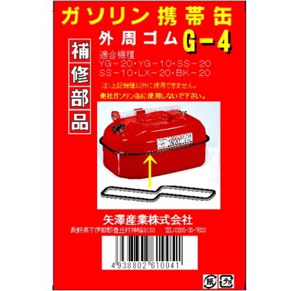 YAZAWA YG用　ガイシュウゴム G4 ガソリン携帯缶・ガソリン携行缶