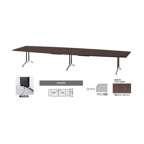 会議用テーブル ウォールナット KDF3212BHV-WL 1点