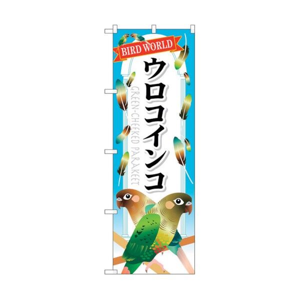 のぼり旗 ウロコインコ No.GNB-612 W600×H1800 6300014991 1点