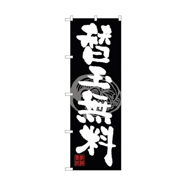 のぼり旗 替玉無料 No.SNB-1059 W600×H1800 6300015524 1点
