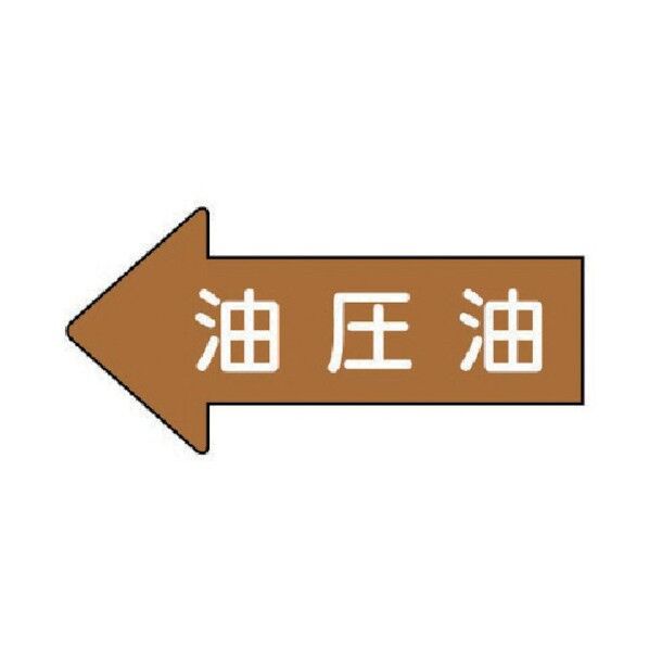 配管ステッカー 左方向表示 油圧油