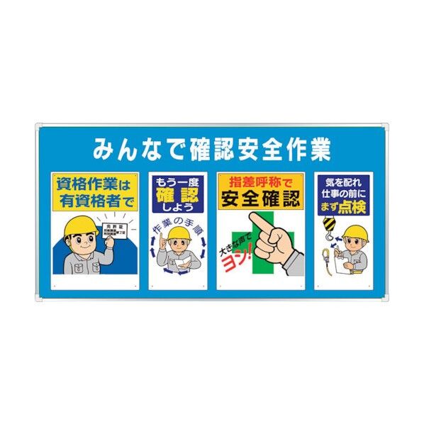 ユニパネセット みんなで確認安全作業