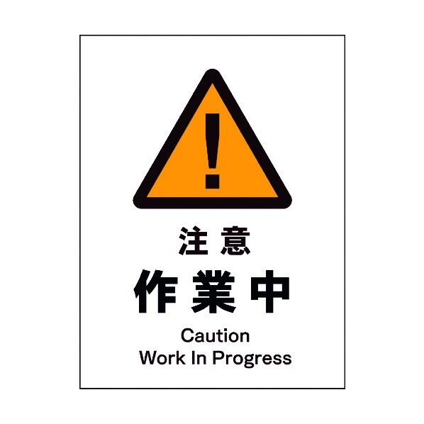 JIS 警告標識 タテ JHB-02M 注意作業中 6300003093 1点