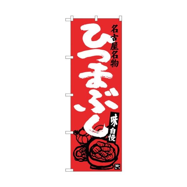 のぼり旗 ひつまぶし エンジ No.SNB-3556 W600×H1800 6300017422 1点