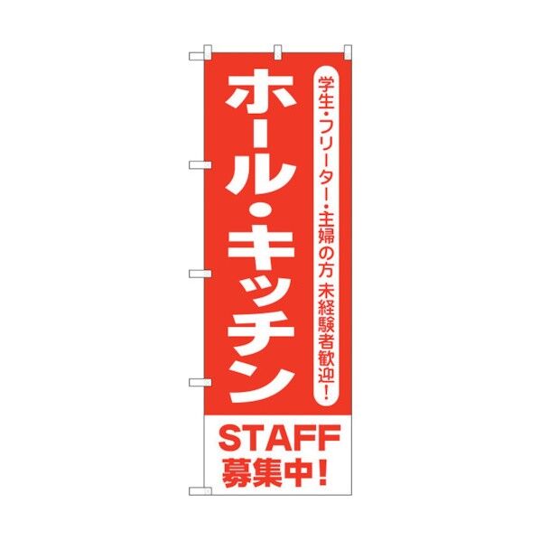 のぼり旗 ホール･キッチンSTAFF募集中 No.GNB-3551 W600×H1800 6300013494 1点