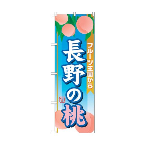 のぼり旗 長野の桃 No.SNB-1347 W600×H1800 6300015788 1点