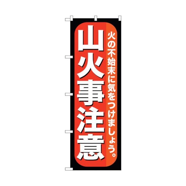 のぼり旗 山火事注意 No.GNB-971 W600×H1800 6300015386 1点