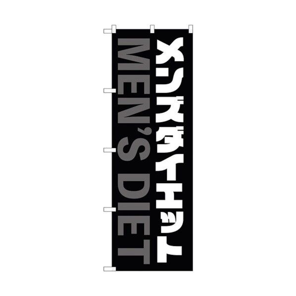 のぼり旗 メンズダイエット 黒 白文字 No.GNB-4661 W600×H1800 6300014804 1点