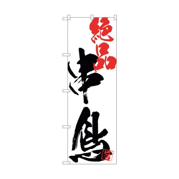 のぼり旗 串鳥絶品白地 No.SNB-4660 W600×H1800 6300018660 1点