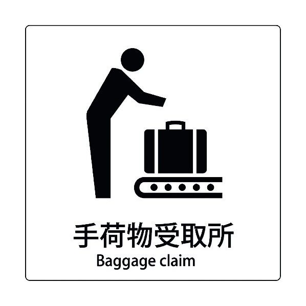 JIS標識ピクトサイン 手荷物受取所 A 6300001085 1枚