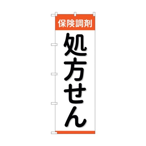 のぼり旗 保険調剤処方せん No.GNB-3151 W600×H1800 6300013892 1点