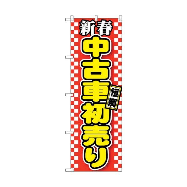のぼり旗 新春中古車初売り 赤 No.GNB-1558 W600×H1800 6300012195 1点