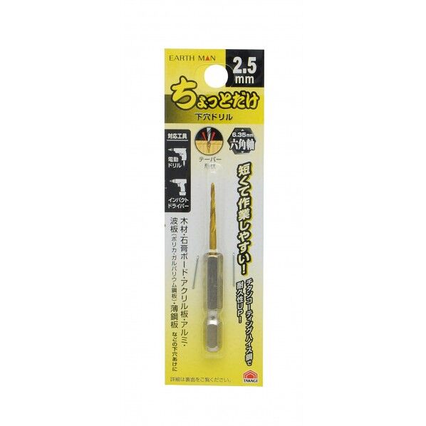 ちょっとだけ下穴ドリル 2.5mm 1303550 1本