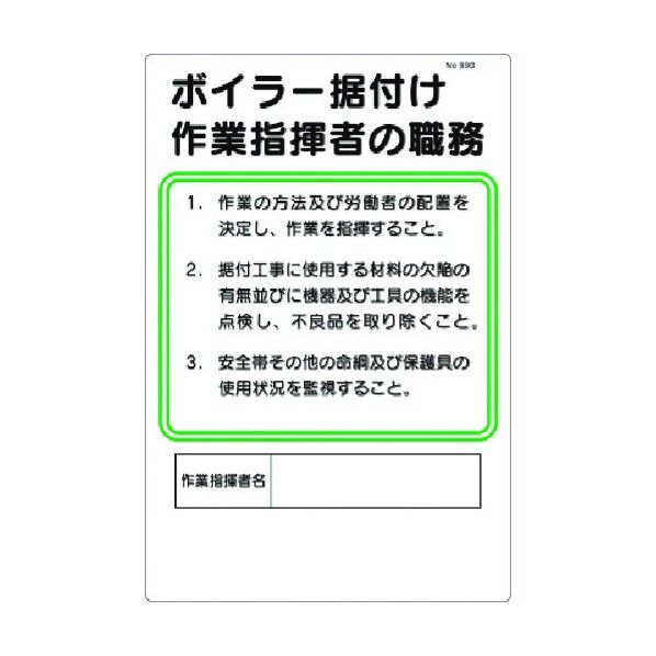 職務標識 ボイラー据付作業指揮者の職務 93-G 1点