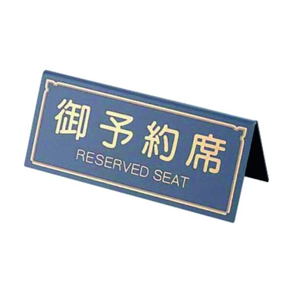 A型予約席 RY-31 グレー PYY4302 1個