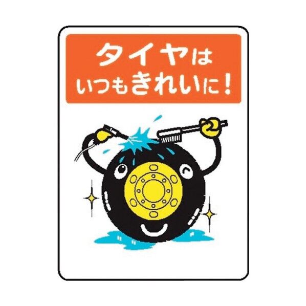 WE59 タイヤはいつもきれいに! 4170590 1点
