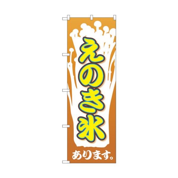 のぼり旗 えのき氷 No.SNB-2024 W600×H1800 6300016113 1点