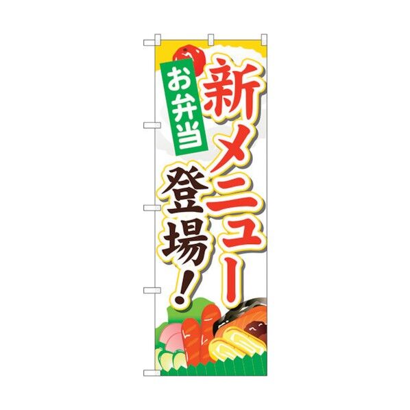 のぼり旗 お弁当新メニュー登場 No.SNB-826 W600×H1800 6300019680 1点