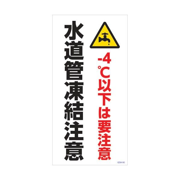 マンガ標識 GEM-M90 水道管凍結注意 6300005479 1点