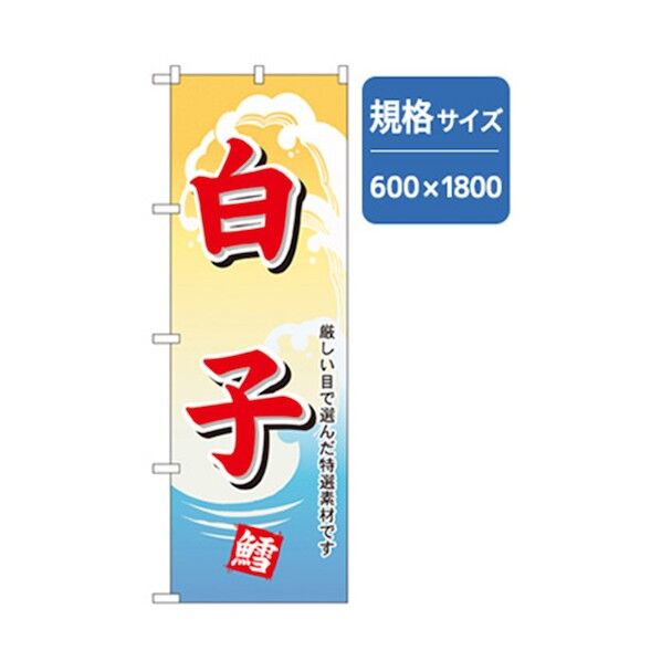 和食のぼり 白子 6300006758 1点