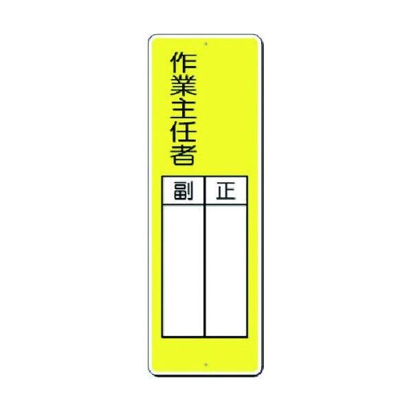 小型短冊標識 ○○作業主任者 正/副 337-J 1点