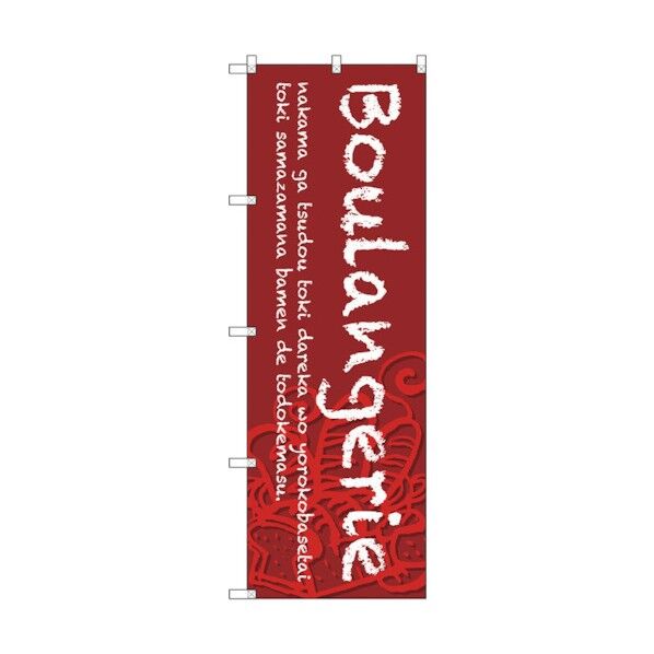 のぼり旗 Boulangerie 赤地 No.SNB-4606 W600×H1800 6300018601 1点