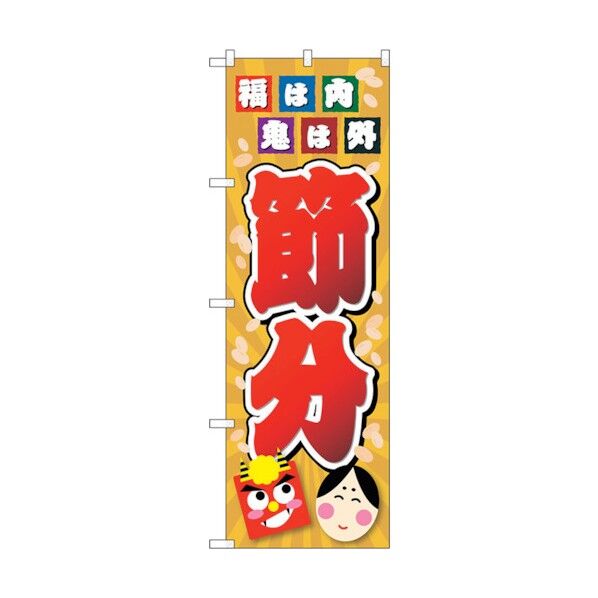 のぼり旗 節分 福は内 イラスト No.GNB-3011 W600×H1800 6300013863 1点